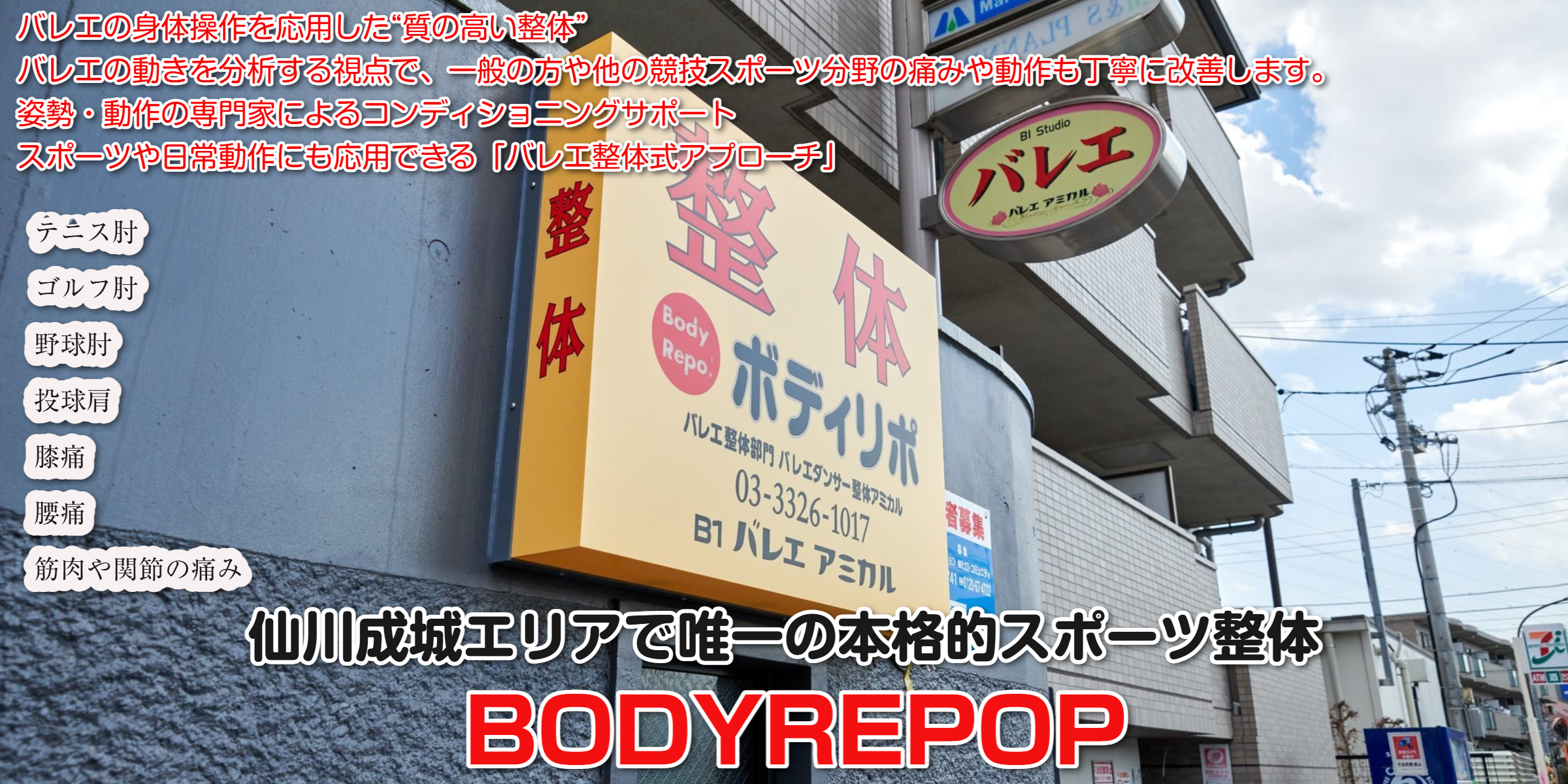 一般の方、他のスポーツの方もご利用可能なバレエ整体